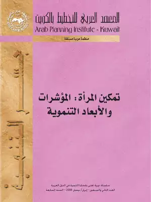 3603 تمكين المرأة المؤشرات والأبعاد التنموية 4612  ارض الكتب
