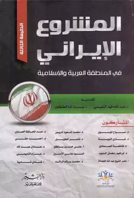 ارض الكتب المشروع الايراني في المنطقة العربية والاسلامية 