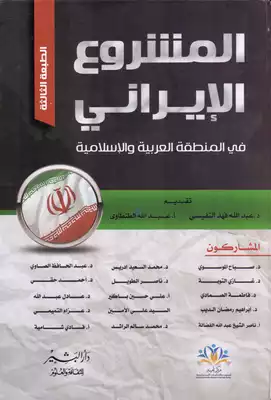 المشروع الايراني في المنطقة العربية والاسلامية  