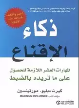 ارض الكتب ذكاء الإقناع 