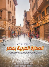 العمارة العربية بمصر  ارض الكتب