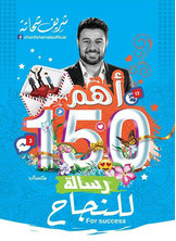 أهم 150 رسالة للنجاح  ارض الكتب