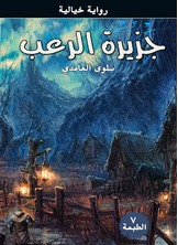جزيرة الرعب  ارض الكتب