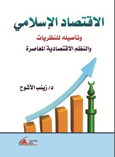 الاقتصاد الإسلامي وتأصيله للنظريات والنظم الاقتصادية المعاصرة  