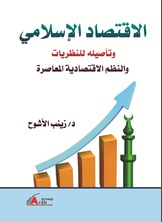 الاقتصاد الإسلامي وتأصيله للنظريات والنظم الاقتصادية المعاصرة  ارض الكتب