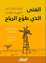 الفتى الذي طوع الرياح  ارض الكتب