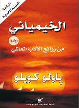 الخيميائي  ارض الكتب