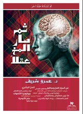 ثم صار المخ عقلا  ارض الكتب