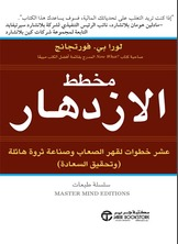 مخطط الازدهار عشر خطوات لقهر الصعاب و صناعة ثروة هائلة وتحقيق السعادة  ارض الكتب