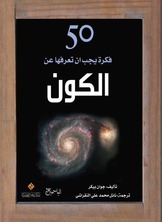 50 فكرة يجب ان تعرفها عن الكون  ارض الكتب