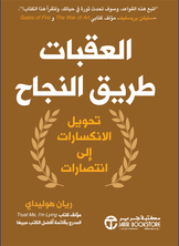 العقبات طريق النجاح تحويل الانكسارات الى انتصارات  ارض الكتب