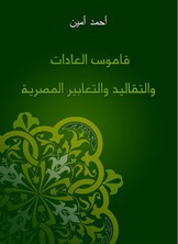 قاموس العادات والتقاليد والتعابير المصرية  ارض الكتب