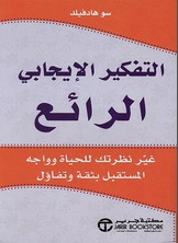 التفكير الإيجابي الرائع  ارض الكتب