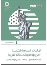 اتجاهات السياسة الخارجية الأمريكية نحو المنطقة العربية  ارض الكتب