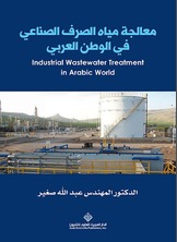 معالجة مياه الصرف الصناعي في الوطن العربي  