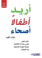 أريد أطفالاً أصحاء  ارض الكتب