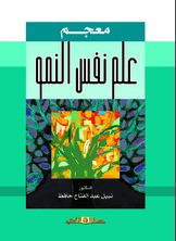 معجم علم نفس النمو  ارض الكتب