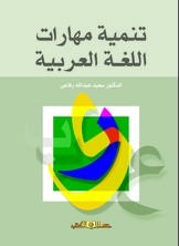 تنمية مهارات اللغة العربية  