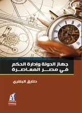 جهاز الدولة وإدارة الحكم في مصر المعاصرة  ارض الكتب