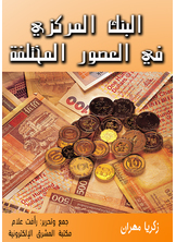 البنك المركزي في العصور المختلفة  ارض الكتب