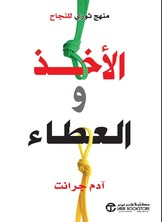 الأخذ والعطاء  