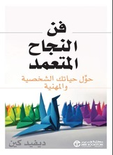 فن النجاح المتعمد  ارض الكتب