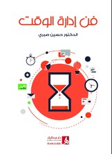 فن إدارة الوقت  ارض الكتب