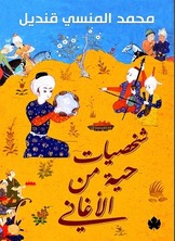 شخصيات حية من الأغاني  ارض الكتب