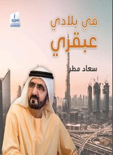 في بلادي عبقري  ارض الكتب