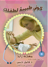 كوني طبيبة لطفلك  ارض الكتب