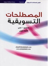 المصطلحات التسويقية  ارض الكتب