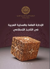 ارض الكتب الإدارة العامة والمحلية العربية في التاريخ الإسلامي 