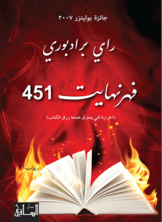 فهرنهايت 451 (الحرارة التي يحترق عندها ورق الكتاب)  ارض الكتب