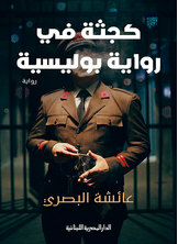 كجثة في رواية بوليسية  ارض الكتب