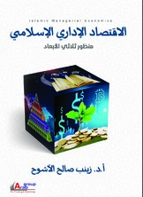 الاقتصاد الإداري الإسلامي  ارض الكتب