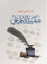 ارض الكتب عبقرية الإمام علي 