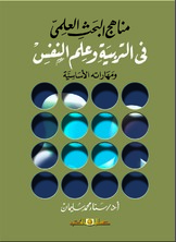 ارض الكتب مناهج البحث العلمي في التربية وعلم النفس ومهاراته الأساسية 