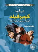 ديفيد كوبرفيلد (عربي - إنجليزي)  ارض الكتب