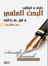 طرق واساليب البحث العلمي واهم ركائزه  ارض الكتب