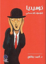 كوميديا الوجود الانساني  ارض الكتب