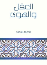 العقل والهوى  ارض الكتب