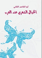 الخيال الشعري عند العرب  ارض الكتب