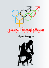 سيكولوجية الجنس  ارض الكتب