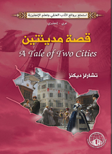 قصة مدينتين (عربي - إنجليزي)  ارض الكتب