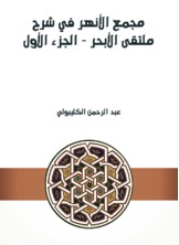 مجمع الأنهر في شرح ملتقى الأبحر - الجزء الأول  ارض الكتب