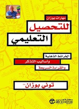مهارات بوزان للتحصيل التعليمي  ارض الكتب