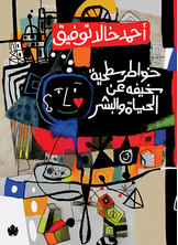 خواطر سطحية سخيفه عن الحياة والبشر  ارض الكتب