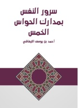 سرور النفس بمدارك الحواس الخمس  ارض الكتب