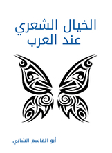 ارض الكتب الخيال الشعري عند العرب 