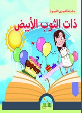 سلسلة القصص القصيرة - ذات الثوب الأبيض  ارض الكتب